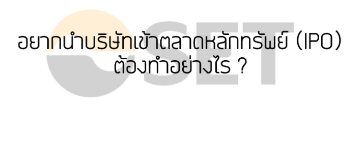 อยากนำบริษัทเข้าตลาดหลักทรัพย์ (IPO) ต้องทำอย่างไร